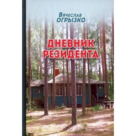 Другие биографии, мемуары, книга Дневник резидента заказать