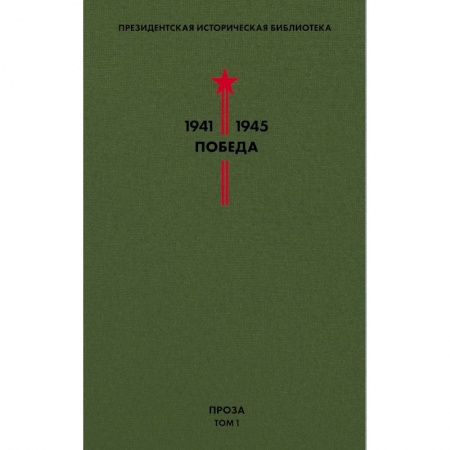 Русская классика, книга Библиотека Победы. Том 1. Проза заказать