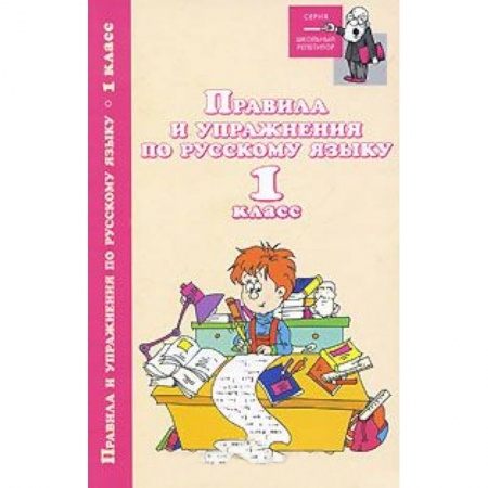 Книги, книга Правила и упражнения по русскому языку.  1класс заказать