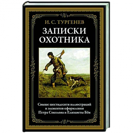 Русская классика, книга Записки охотника заказать