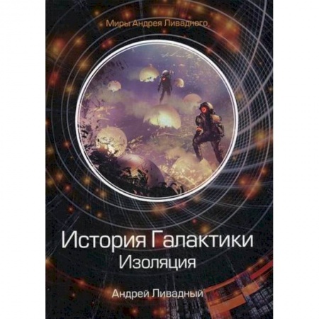 Мистика, ужасы, книга История Галактики. Изоляция заказать