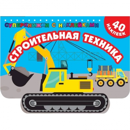 Транспорт. Армия, книга Строительная техника заказать