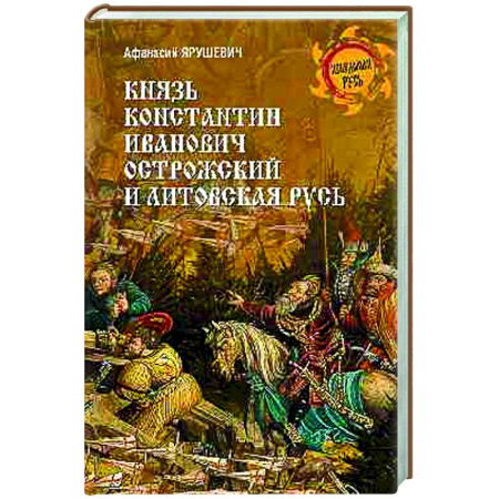 Общие работы по истории России, книга Князь Константин Иванович Острожский и Литовская Русь заказать