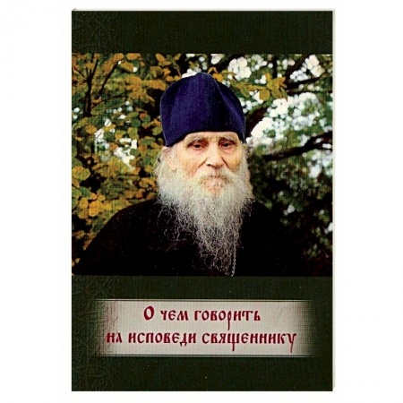 Книги, книга О чем говорить на исповеди священнику заказать