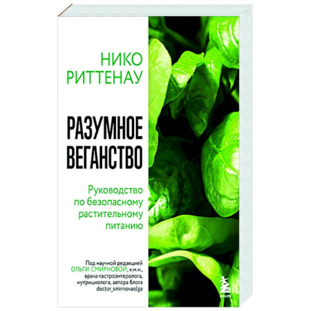 Лечебное питание. Похудание. Диеты, книга Разумное веганство. Руководство по безопасному растительному питанию (мягкая обложка) заказать
