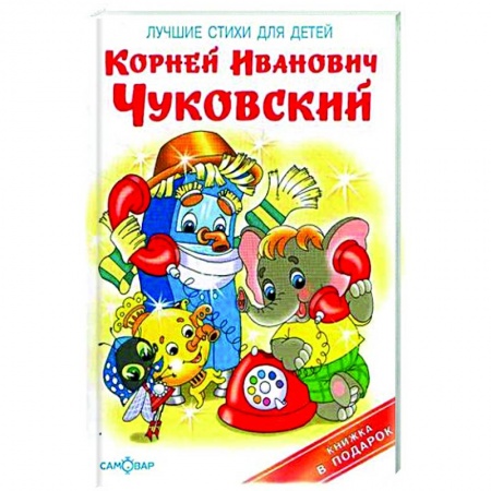 Русская поэзия для детей, книга Лучшие стихи для детей заказать
