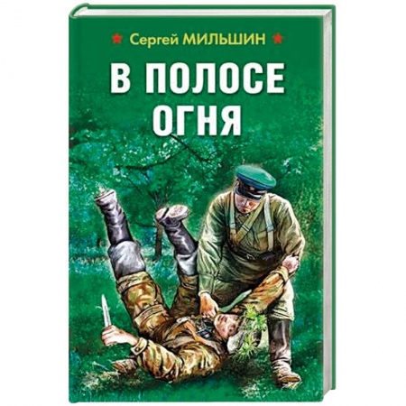 Военный роман, книга В полосе огня заказать