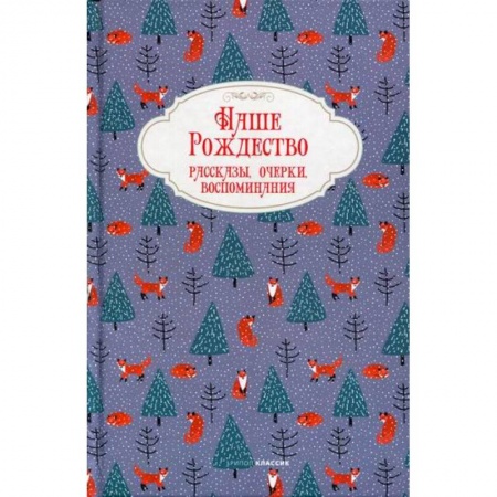 Современная художественная проза, книга Наше Рождество заказать