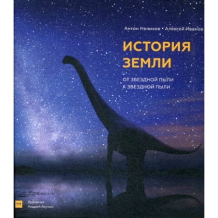 Доисторическая жизнь. Динозавры, книга История Земли: от звездной пыли к звездной пыли заказать