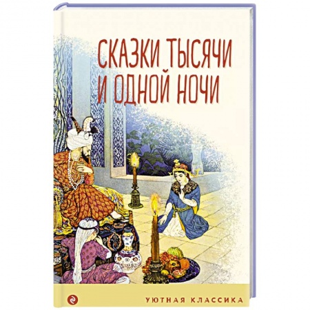 Сказки зарубежных писателей, книга Сказки тысячи и одной ночи заказать