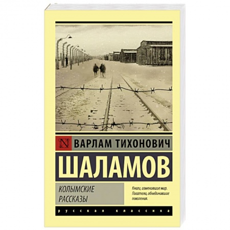 Русская современная проза, книга Колымские рассказы заказать