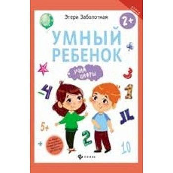Умный ребенок. Учим цифры Умный ребенок. Учим цифры