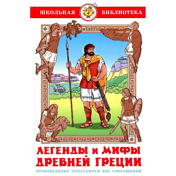 Легенды и мифы Древней Греции Легенды и мифы Древней Греции