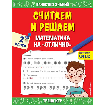 Считаем и решаем. Математика на  отлично. 2 класс. Считаем и решаем. Математика на  отлично. 2 класс.