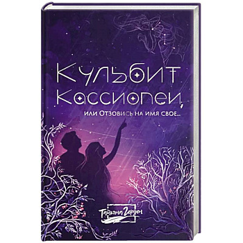 Кульбит Кассиопеи, или Отзовись на имя свое... Кульбит Кассиопеи, или Отзовись на имя свое...
