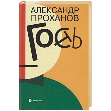 Русская современная проза, книга Гость заказать