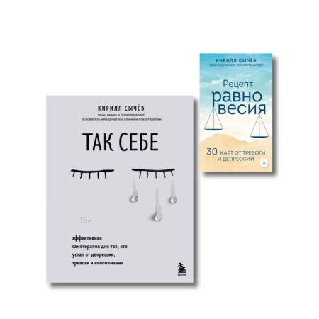 Депрессия. Стресс, книга Комплект из 2-х книг: Советы психолога Кирилла Сычева (ИК) заказать