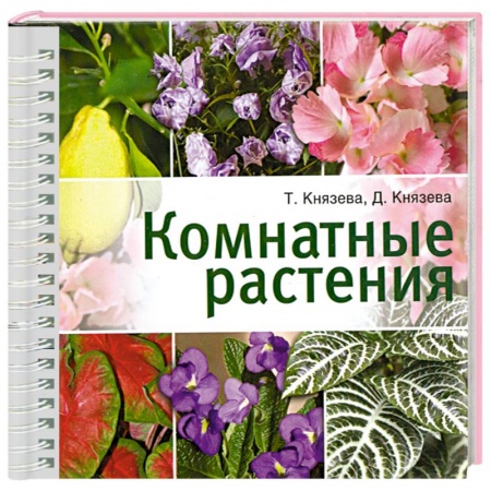 Книги, книга Комнатные растения заказать