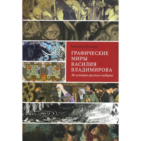 Изобразительное искусство, книга Графические миры Василия Владимирова: Из истории русского модерна заказать