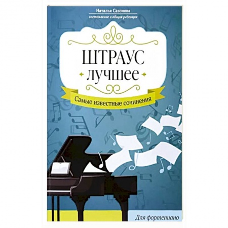 Нотные издания, книга Штраус. Лучшее: самые изв сочинения:для фортепиано заказать