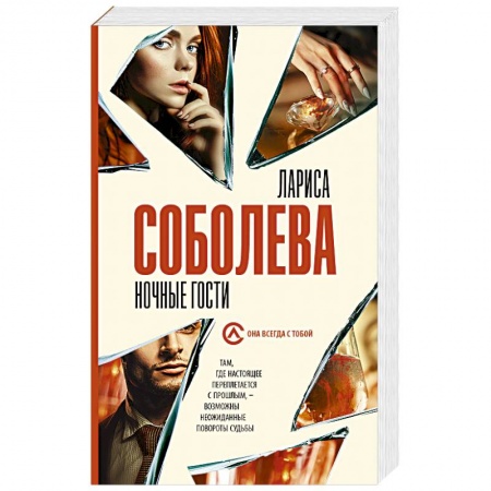 Отечественный женский детектив, книга Ночные гости заказать