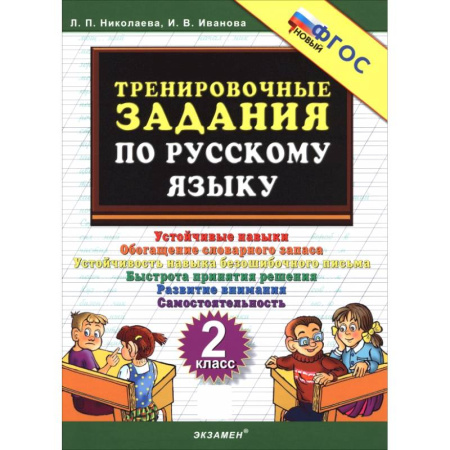 Русский язык, книга Русский язык. 2 класс. Тренировочные задачи заказать