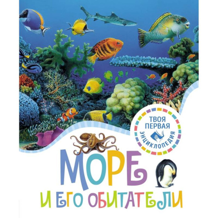 Животный и растительный мир, книга Море и его обитатели заказать
