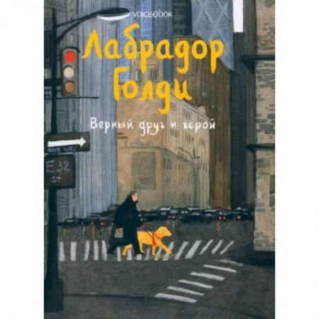 Повести и рассказы о животных, книга Лабрадор Голди заказать