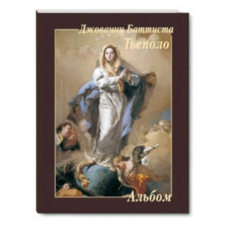 Книги, книга Джованни Баттиста Тьеполо заказать