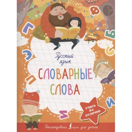 Русский язык, книга Русский язык. Словарные слова заказать