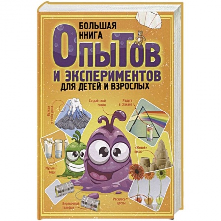 Игры на любой вкус, книга Большая книга опытов и экспериментов для детей и взрослых заказать