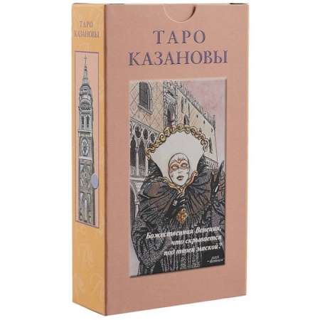 Гадание по картам Таро, книга Таро Казановы RUS заказать