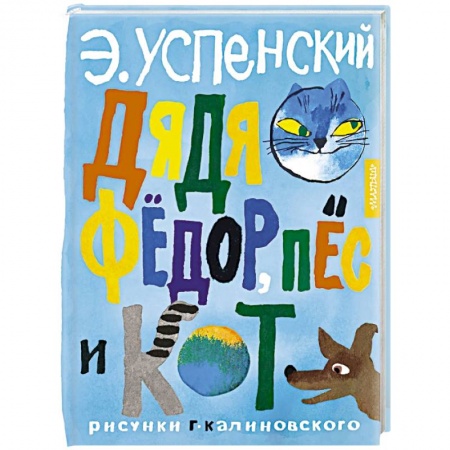 Сказки отечественных писателей, книга Дядя Федор, пес и кот заказать