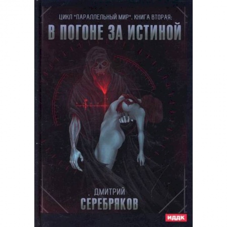 Мистика, ужасы, книга Параллельный мир заказать