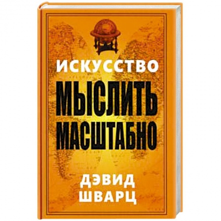 Психология личности, книга Искусство мыслить масштабно заказать