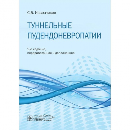 Неврология, книга Туннельные пудендоневропатии заказать