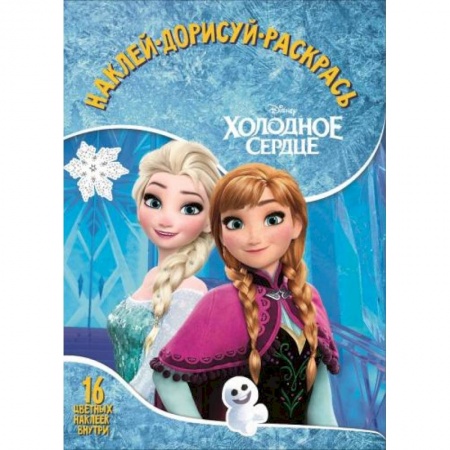Раскраски с принцессами, куклами, Барби, книга Холодное сердце. НДР № 1747. Наклей, дорисуй и раскрась заказать