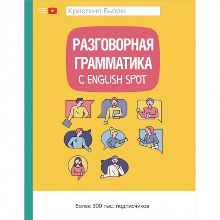 Учебники, самоучители, пособия, книга Разговорная грамматика с English Spot заказать