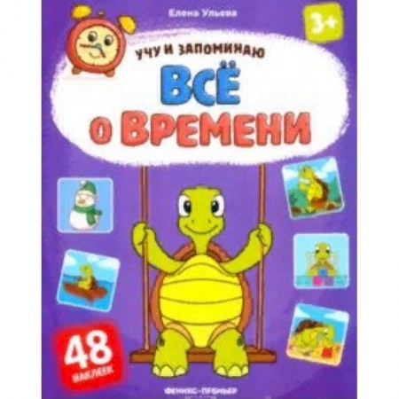 Знакомство с миром, развитие малыша, книга Все о времени. Книжка с наклейками заказать