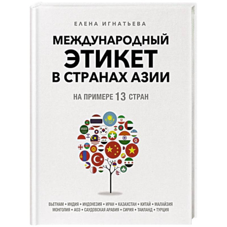 Этикет, книга Международный этикет в странах Азии. На примере 13 стран заказать