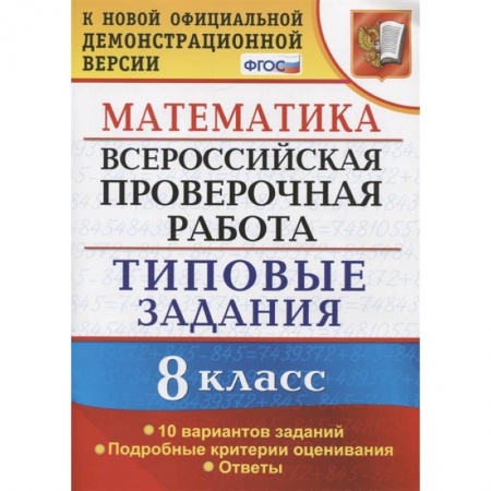 Математика. Алгебра. Геометрия, книга ВПР. Математика. 8 класс. 10 вариантов. Типовые задания. Подробные критерии. ФГОС заказать