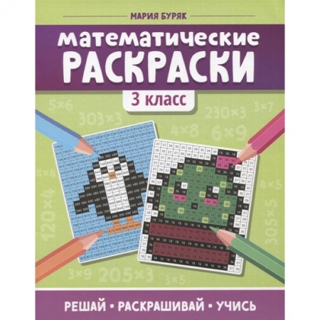 Раскраски, книга Математические раскраски: 3 класс заказать