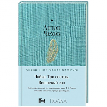 Русская поэзия, книга Чайка. Три сестры. Вишневый сад заказать