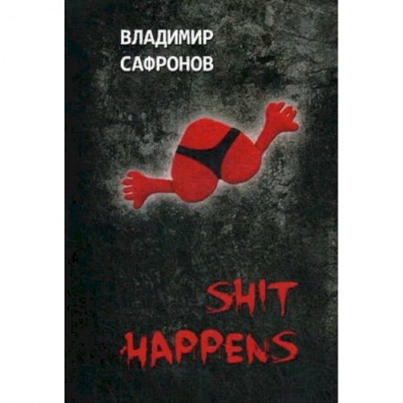 Отечественный любовный роман, книга Shit Happens. Новеллы о любви заказать
