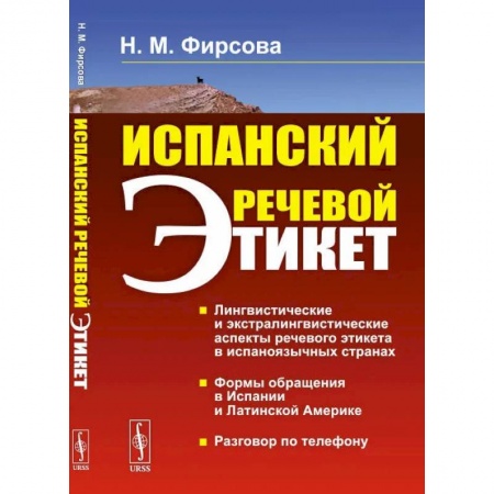 Книги, книга Испанский речевой этикет: учебное пособие. 6-е изд., стер. Фирсова Н.М. заказать