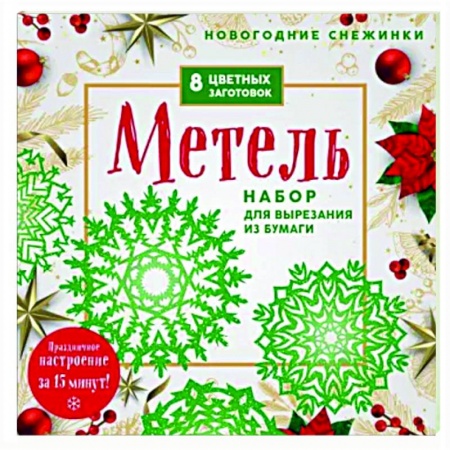Оригами. Поделки из бумаги, книга Новогодние снежинки «Метель» заказать
