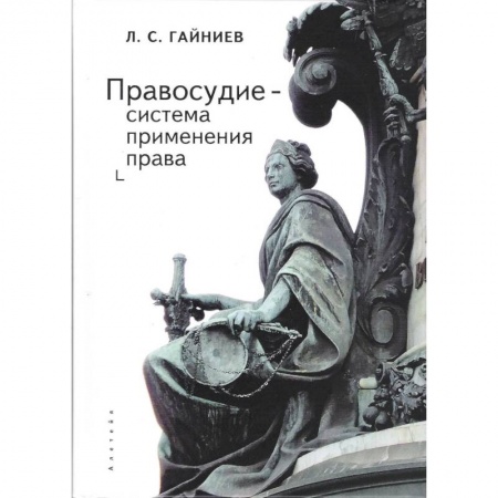 Право. Юриспруденция, книга Правосудие-система применения права заказать
