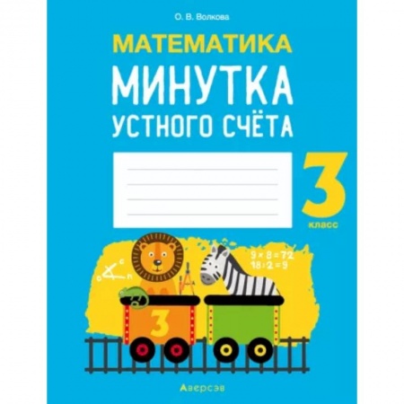 Математика. Алгебра. Геометрия, книга Математика.  3 кл. Минутка устного счета заказать