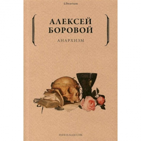 Философия, книга Анархизм заказать