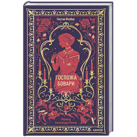 Зарубежная классика, книга Госпожа Бовари заказать